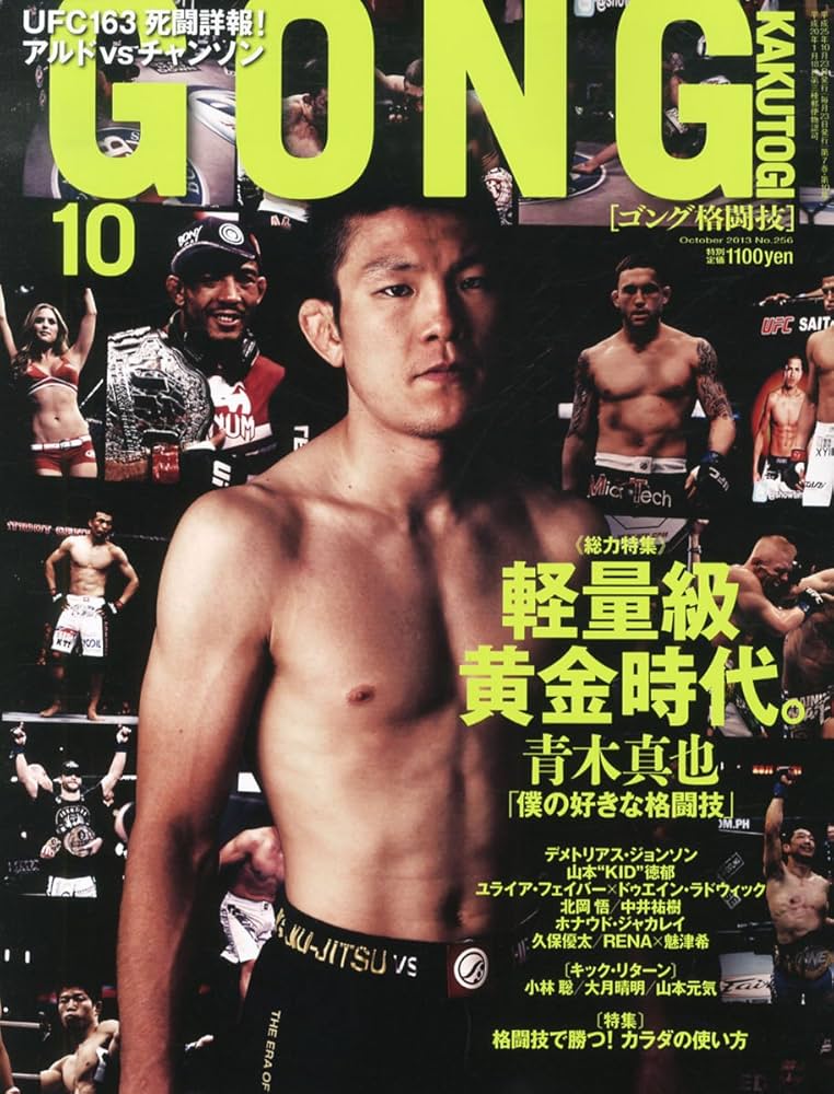 Amazon.co.jp: GONG(ゴング)格闘技 2013年10月号 : 本